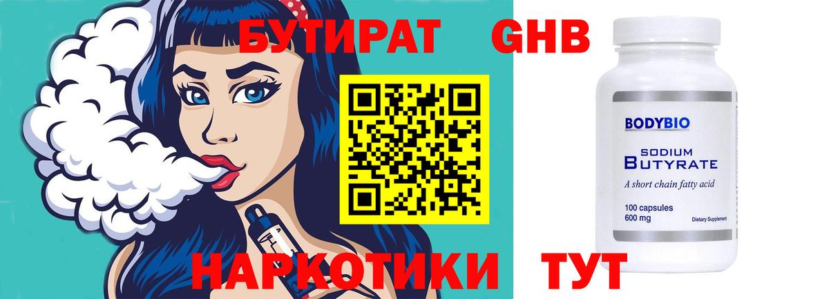 Кстово  БУТИРАТ бутандиол  БУТИРАТ  Вход с VPN 