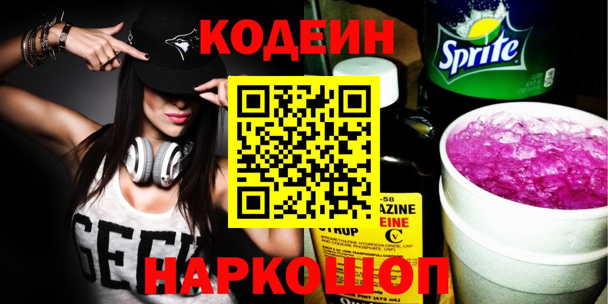 Codein напиток Lean (лин) Кстово