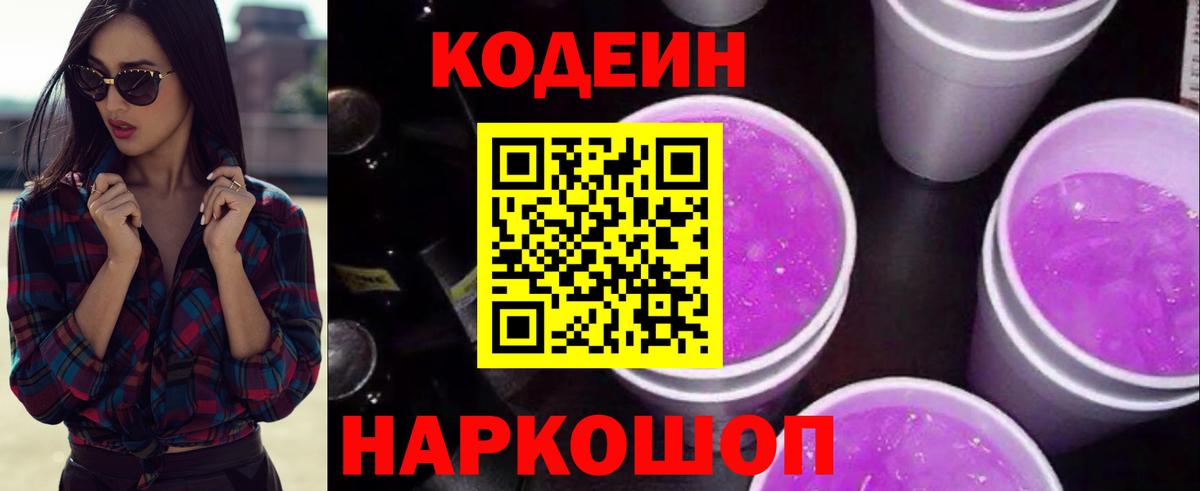 Кодеиновый сироп Lean напиток Lean (лин)  Вход с VPN  Codein Purple Drank  Кстово 